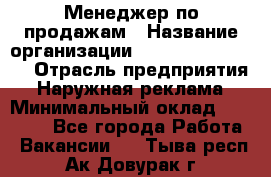 Менеджер по продажам › Название организации ­ Creativ Company › Отрасль предприятия ­ Наружная реклама › Минимальный оклад ­ 20 000 - Все города Работа » Вакансии   . Тыва респ.,Ак-Довурак г.